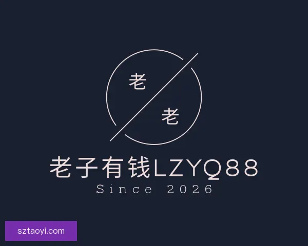 介绍老子有钱lzyq88