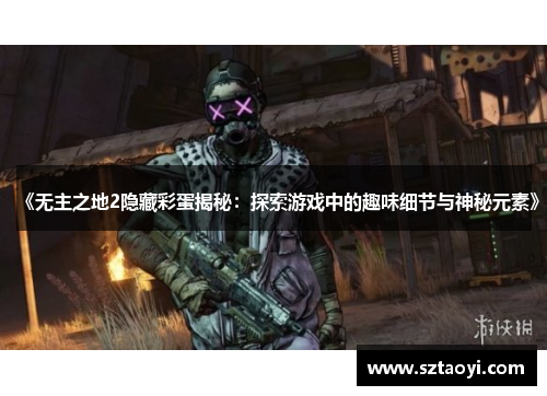《无主之地2隐藏彩蛋揭秘：探索游戏中的趣味细节与神秘元素》