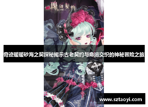 奇迹暖暖砂海之契探秘揭示古老契约与命运交织的神秘冒险之旅
