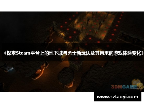 《探索Steam平台上的地下城与勇士新玩法及其带来的游戏体验变化》