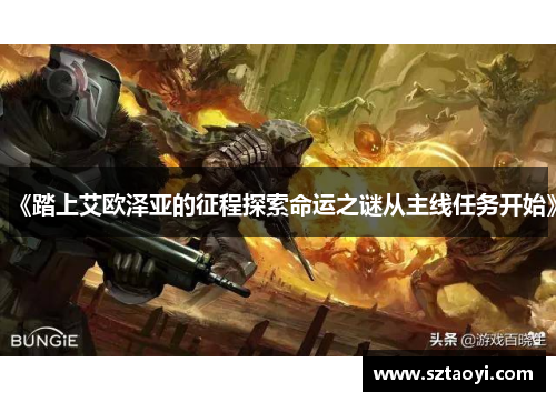 《踏上艾欧泽亚的征程探索命运之谜从主线任务开始》