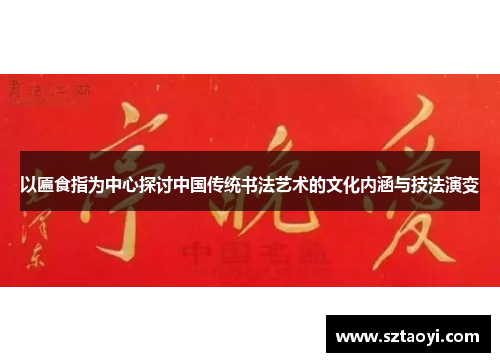 以匾食指为中心探讨中国传统书法艺术的文化内涵与技法演变