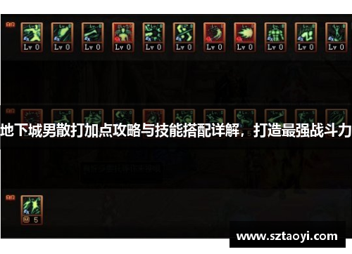 地下城男散打加点攻略与技能搭配详解，打造最强战斗力