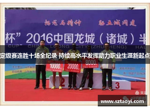 定级赛连胜十场全纪录 持续高水平发挥助力职业生涯新起点