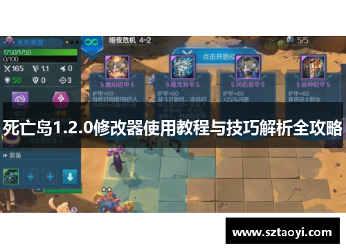 死亡岛1.2.0修改器使用教程与技巧解析全攻略