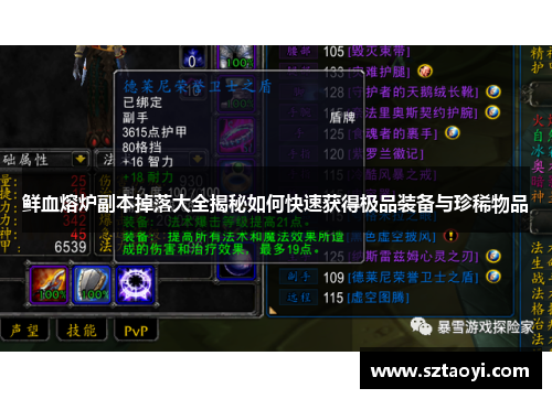 鲜血熔炉副本掉落大全揭秘如何快速获得极品装备与珍稀物品