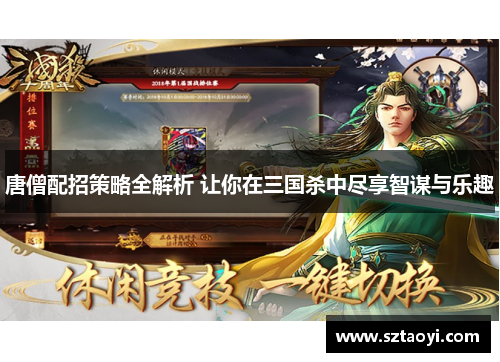 唐僧配招策略全解析 让你在三国杀中尽享智谋与乐趣
