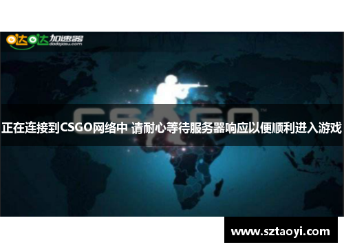 正在连接到CSGO网络中 请耐心等待服务器响应以便顺利进入游戏