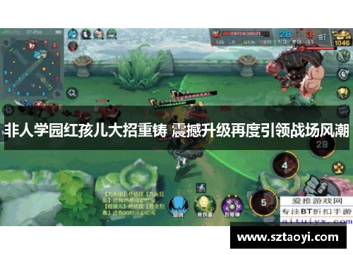 非人学园红孩儿大招重铸 震撼升级再度引领战场风潮