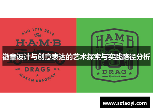 徽章设计与创意表达的艺术探索与实践路径分析