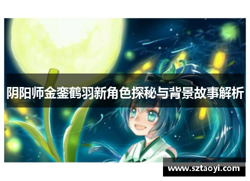 阴阳师金銮鹤羽新角色探秘与背景故事解析