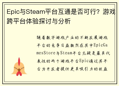Epic与Steam平台互通是否可行？游戏跨平台体验探讨与分析