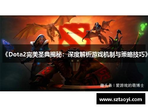 《Dota2完美圣典揭秘：深度解析游戏机制与策略技巧》