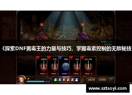 《探索DNF男毒王的力量与技巧，掌握毒素控制的无敌秘技》