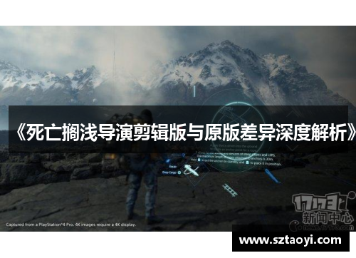 《死亡搁浅导演剪辑版与原版差异深度解析》
