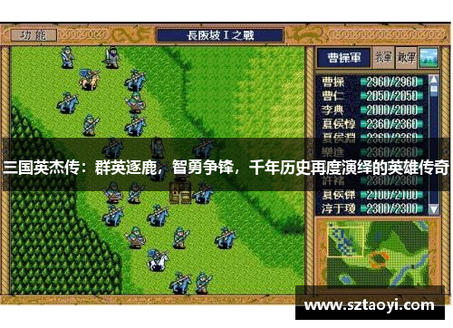 三国英杰传：群英逐鹿，智勇争锋，千年历史再度演绎的英雄传奇