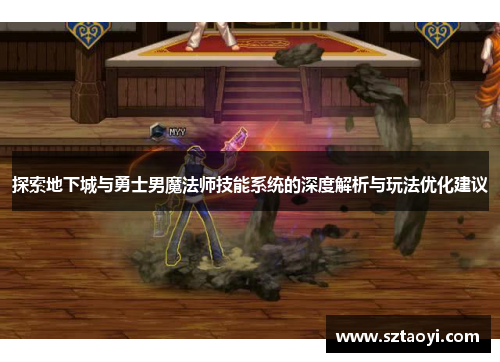 探索地下城与勇士男魔法师技能系统的深度解析与玩法优化建议