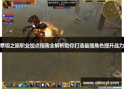 泰坦之旅职业加点指南全解析助你打造最强角色提升战力