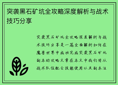 突袭黑石矿坑全攻略深度解析与战术技巧分享