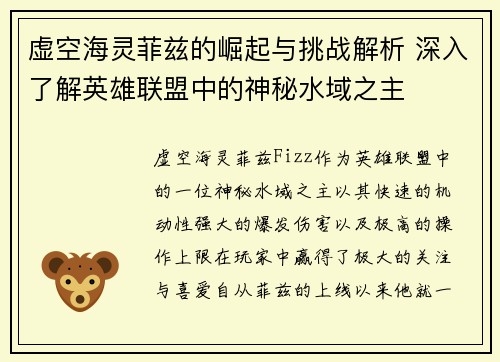 虚空海灵菲兹的崛起与挑战解析 深入了解英雄联盟中的神秘水域之主