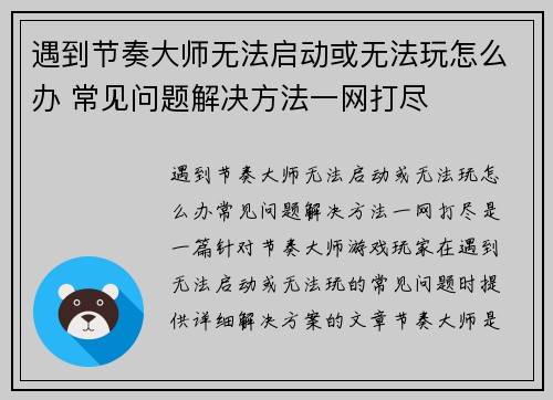 遇到节奏大师无法启动或无法玩怎么办 常见问题解决方法一网打尽