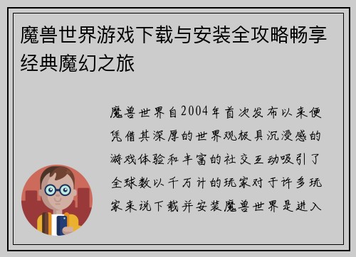 魔兽世界游戏下载与安装全攻略畅享经典魔幻之旅