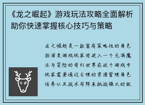 《龙之崛起》游戏玩法攻略全面解析 助你快速掌握核心技巧与策略