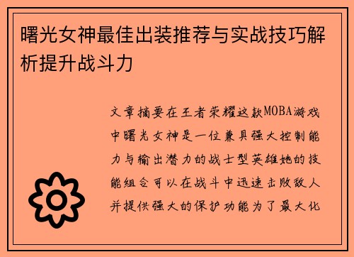 曙光女神最佳出装推荐与实战技巧解析提升战斗力