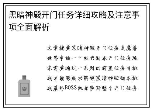 黑暗神殿开门任务详细攻略及注意事项全面解析