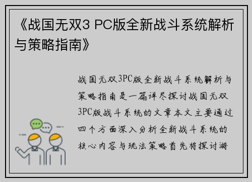 《战国无双3 PC版全新战斗系统解析与策略指南》