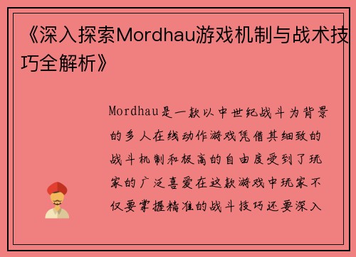 《深入探索Mordhau游戏机制与战术技巧全解析》