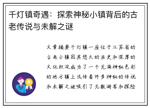 千灯镇奇遇：探索神秘小镇背后的古老传说与未解之谜