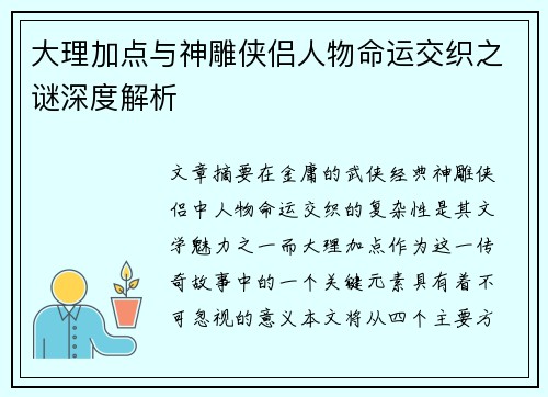 大理加点与神雕侠侣人物命运交织之谜深度解析