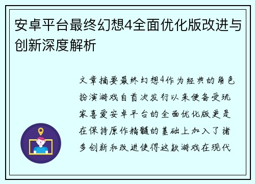 安卓平台最终幻想4全面优化版改进与创新深度解析