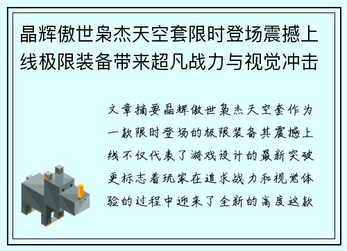 晶辉傲世枭杰天空套限时登场震撼上线极限装备带来超凡战力与视觉冲击