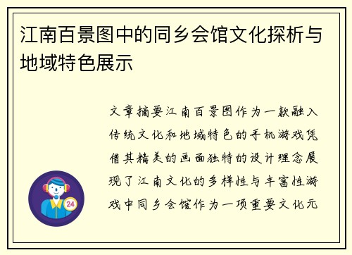 江南百景图中的同乡会馆文化探析与地域特色展示