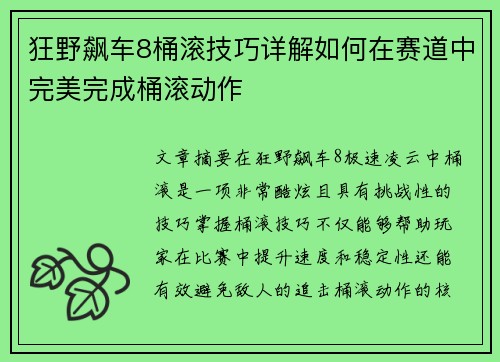 狂野飙车8桶滚技巧详解如何在赛道中完美完成桶滚动作