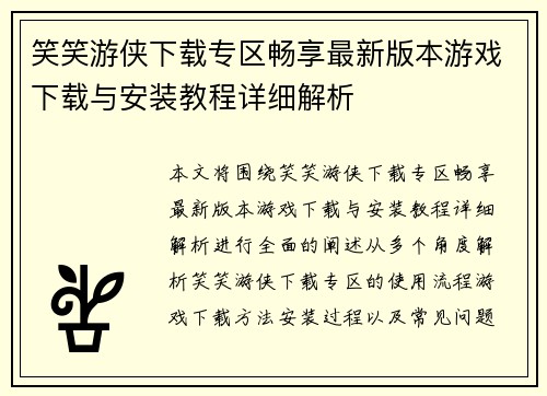 笑笑游侠下载专区畅享最新版本游戏下载与安装教程详细解析