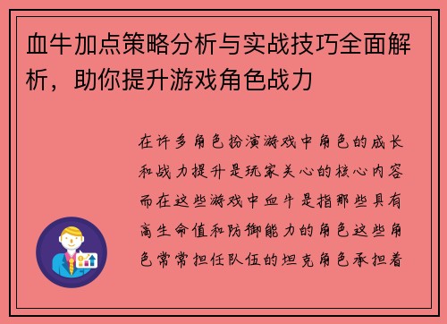 血牛加点策略分析与实战技巧全面解析，助你提升游戏角色战力