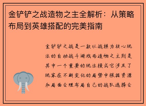 金铲铲之战造物之主全解析：从策略布局到英雄搭配的完美指南