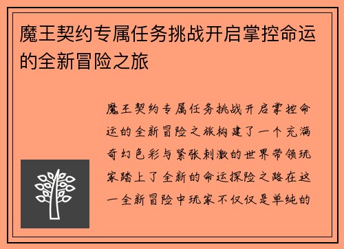 魔王契约专属任务挑战开启掌控命运的全新冒险之旅