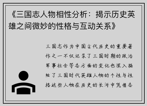《三国志人物相性分析：揭示历史英雄之间微妙的性格与互动关系》