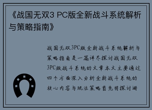 《战国无双3 PC版全新战斗系统解析与策略指南》