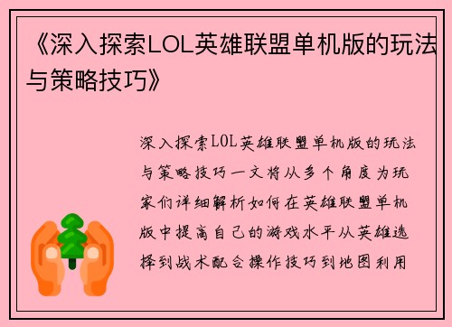 《深入探索LOL英雄联盟单机版的玩法与策略技巧》