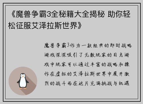 《魔兽争霸3全秘籍大全揭秘 助你轻松征服艾泽拉斯世界》