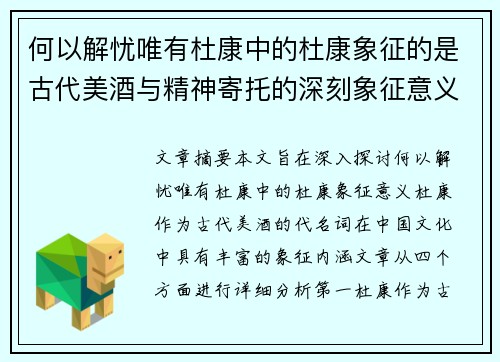 何以解忧唯有杜康中的杜康象征的是古代美酒与精神寄托的深刻象征意义