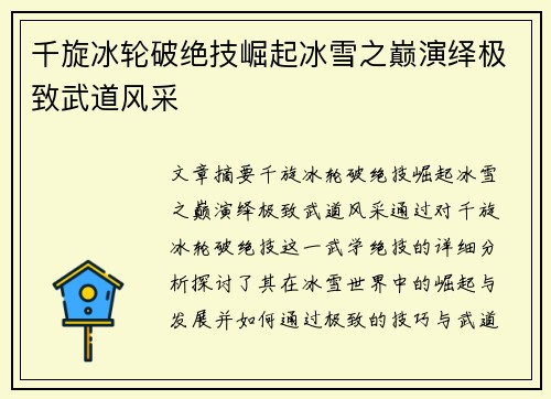 千旋冰轮破绝技崛起冰雪之巅演绎极致武道风采