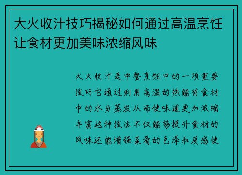 大火收汁技巧揭秘如何通过高温烹饪让食材更加美味浓缩风味