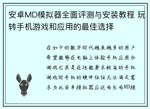 安卓MD模拟器全面评测与安装教程 玩转手机游戏和应用的最佳选择