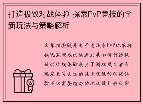打造极致对战体验 探索PvP竞技的全新玩法与策略解析